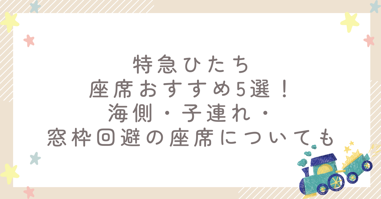 特急ひたち座席おすすめ5選！海側・子連れ・窓枠回避の座席についても